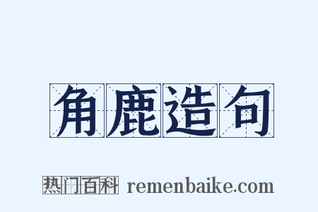 角鹿造句是什么意思的图片